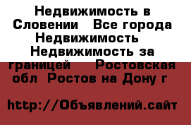 Недвижимость в Словении - Все города Недвижимость » Недвижимость за границей   . Ростовская обл.,Ростов-на-Дону г.